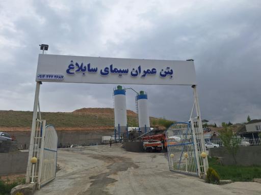 عکس بتن عمران سیمای سابلاغ