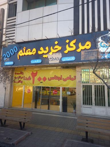 عکس مرکز خرید معلم