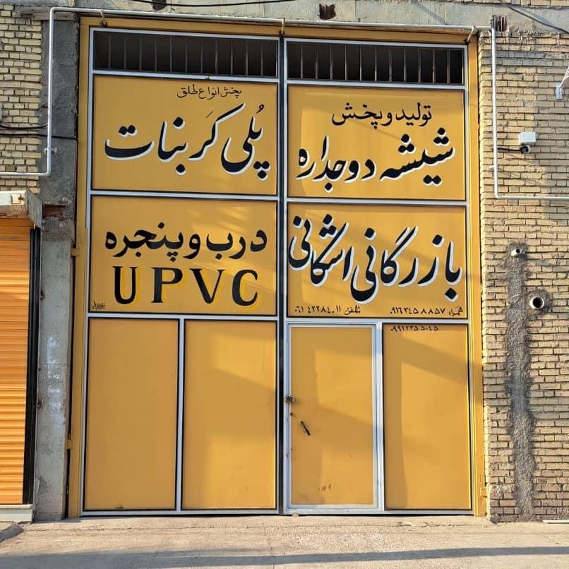 عکس بازرگانی و گروه صنعتی اشکانی دزفول