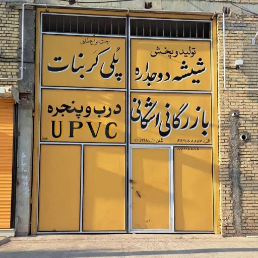 عکس بازرگانی و گروه صنعتی اشکانی دزفول