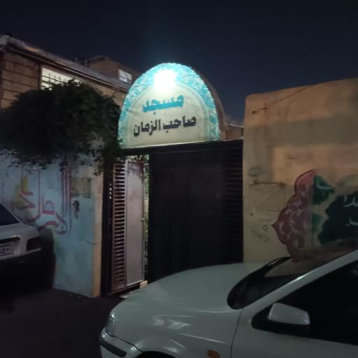 عکس مسجد صاحب الزمان