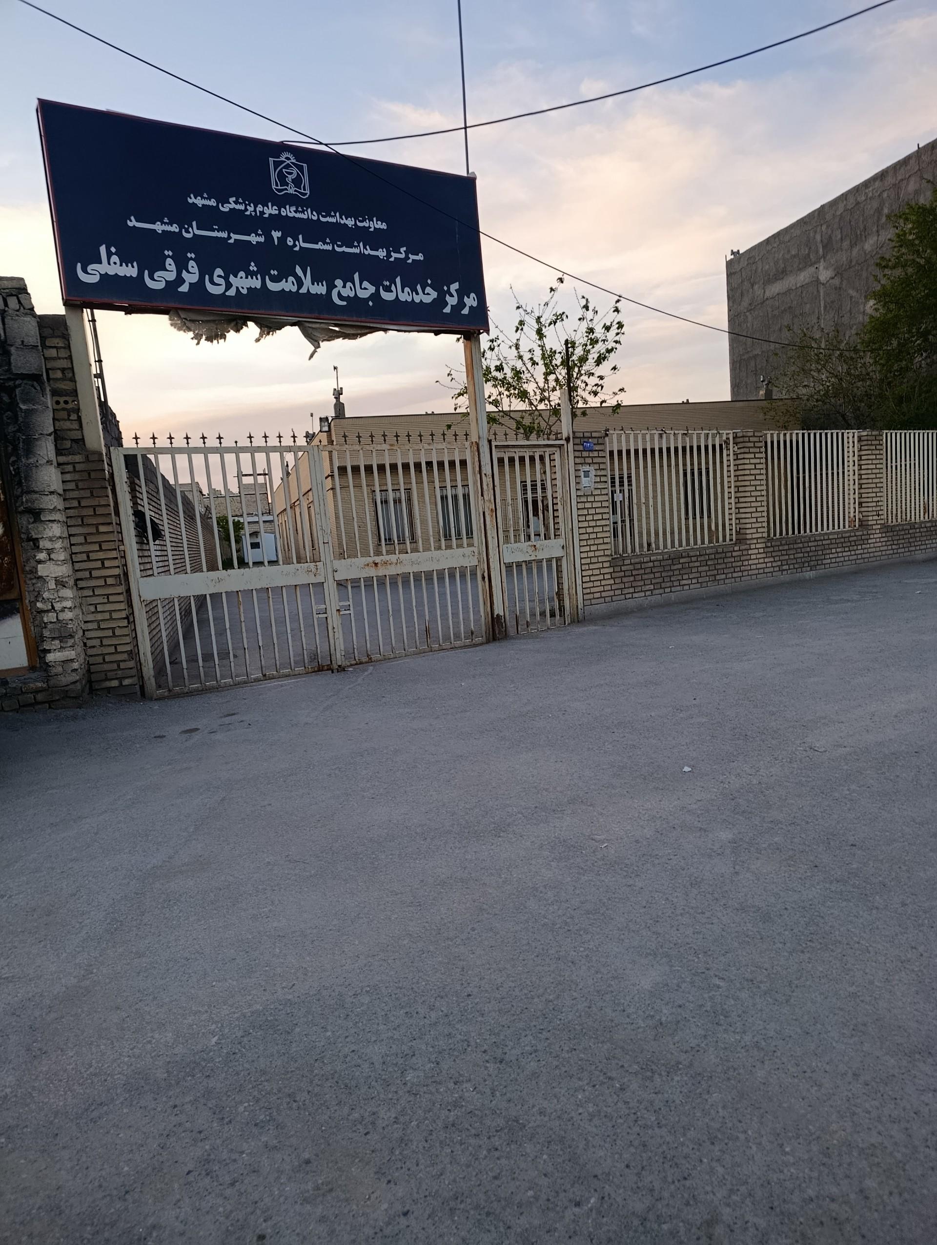 عکس مرکز خدمات جامع سلامت شهری قرقی سفلی