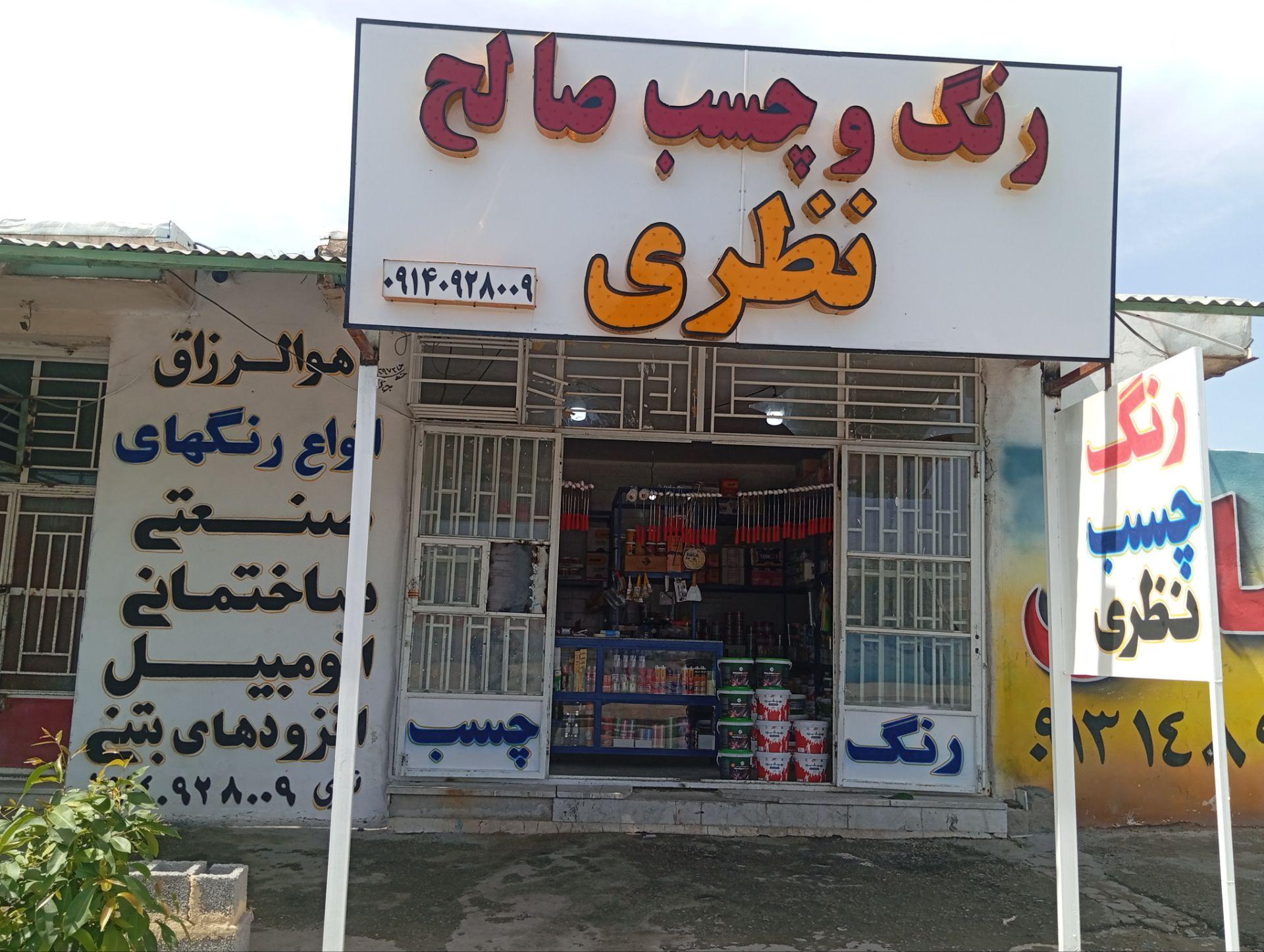 عکس چسب و رنگ صالح نظری