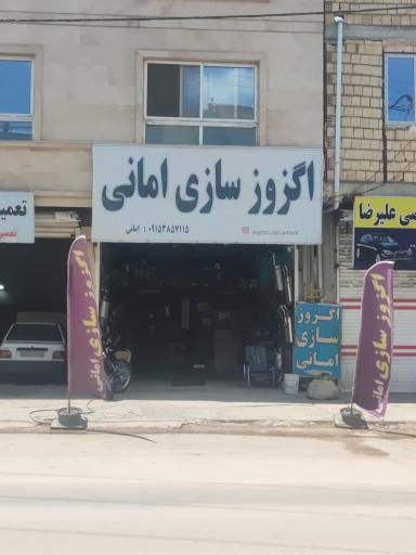 عکس اگزوز سازی امانی