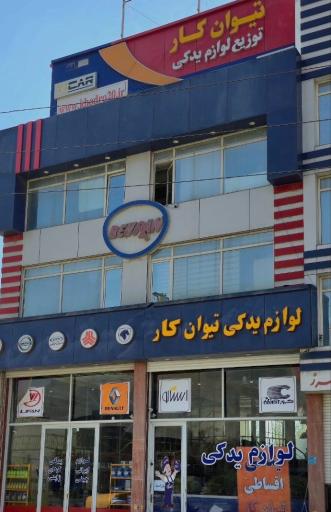 عکس شرکت پخش لوازم یدکی تیوانکار 