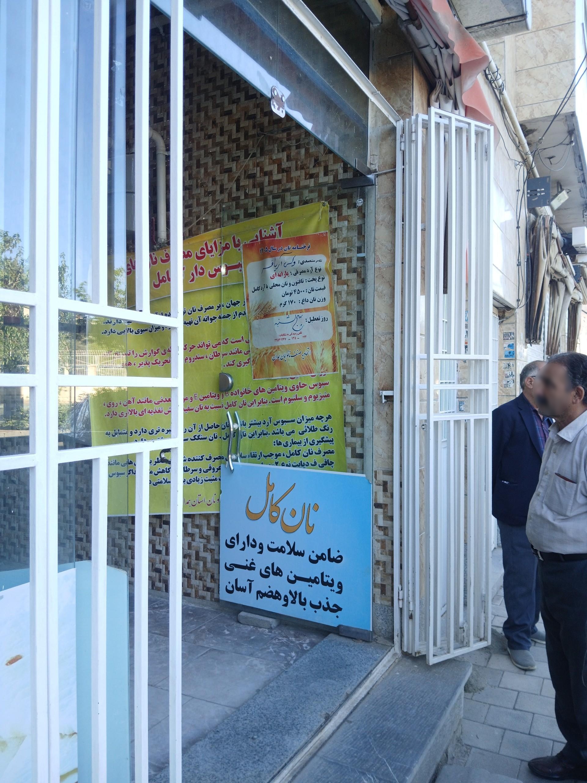 عکس نانوایی تافتون و نان محلی آریافر