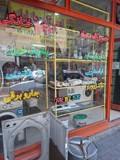 عکس تعمیر لوازم خانگی آیاز سرویس ۱