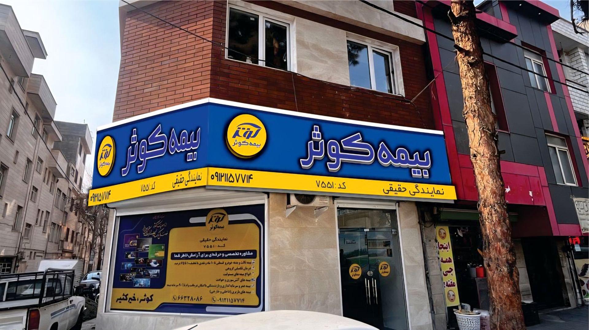 عکس نمایندگی ۷۵۵۱ بیمه کوثر