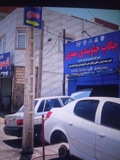 عکس چکاب جلوبندی مهدی