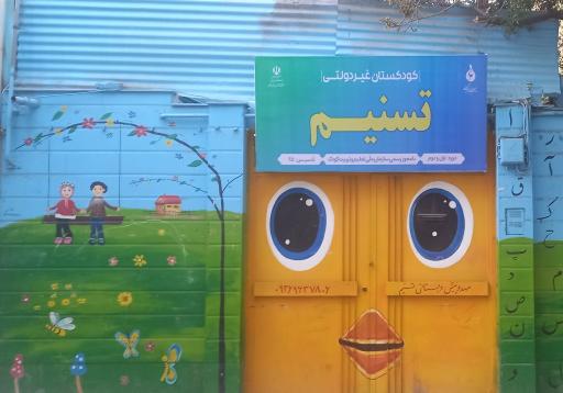 عکس مهد کودک و پیش دبستاتی تسنیم