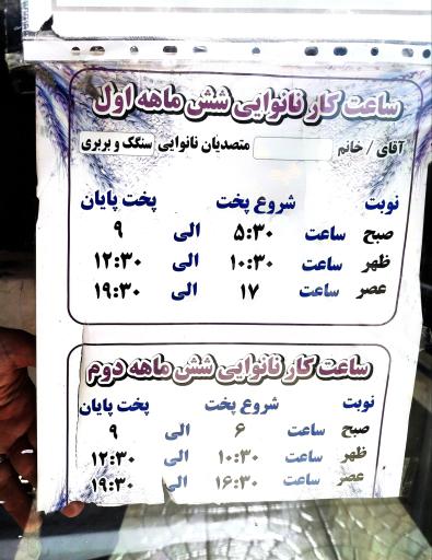 عکس نانوایی تافتون محسن