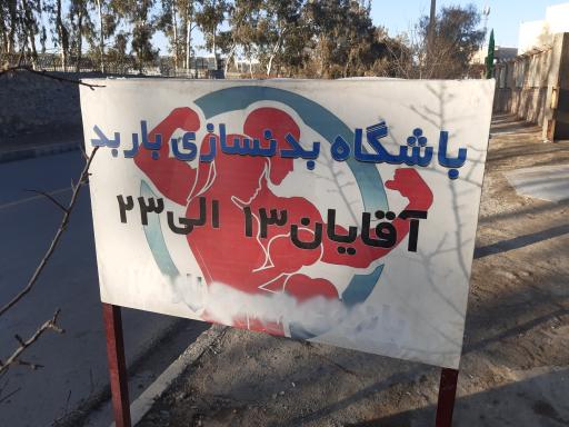 عکس باشگاه ورزشی باربد 