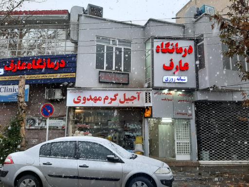 عکس آجیل گرم مهدوی