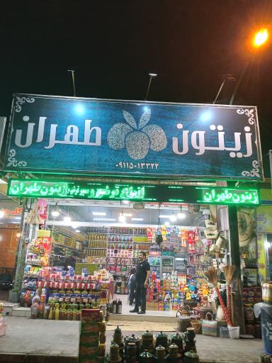 عکس زيتون طهران