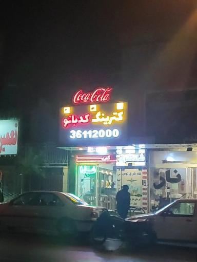 عکس کترینگ کدبانو 