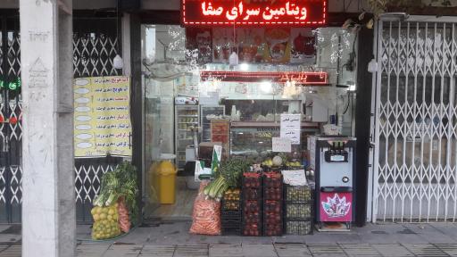 عکس ویتامین سرای  صفا