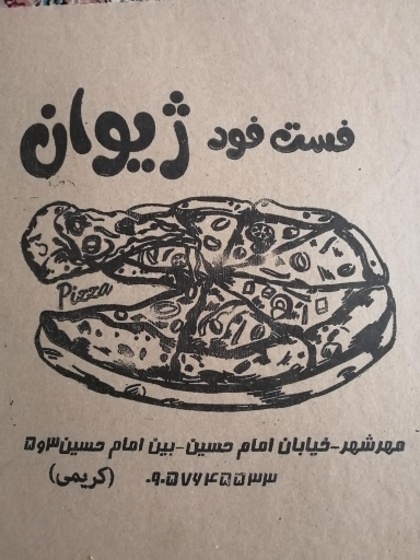 عکس فست فود ژیوان