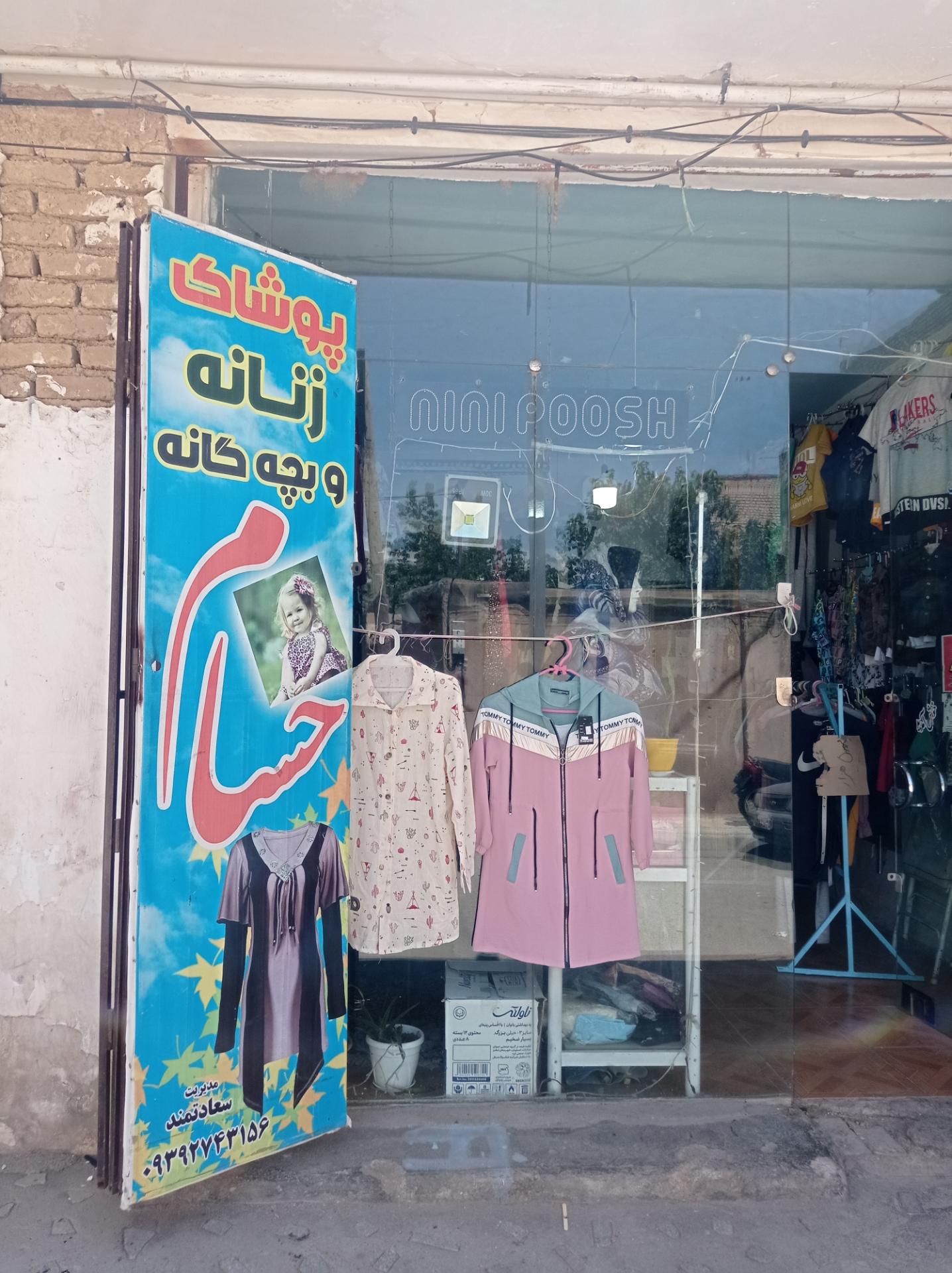 عکس پوشاک حسام