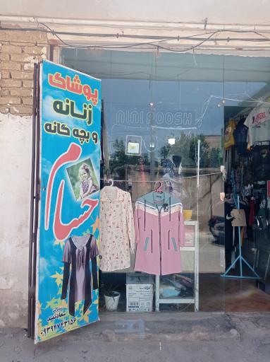 عکس پوشاک حسام