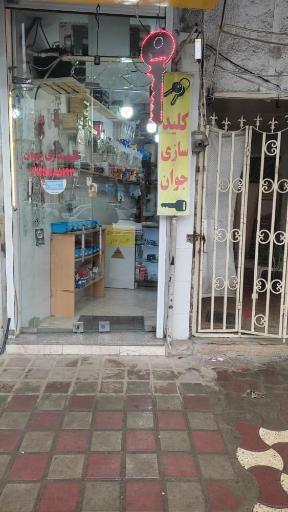 کلید سازی جوان