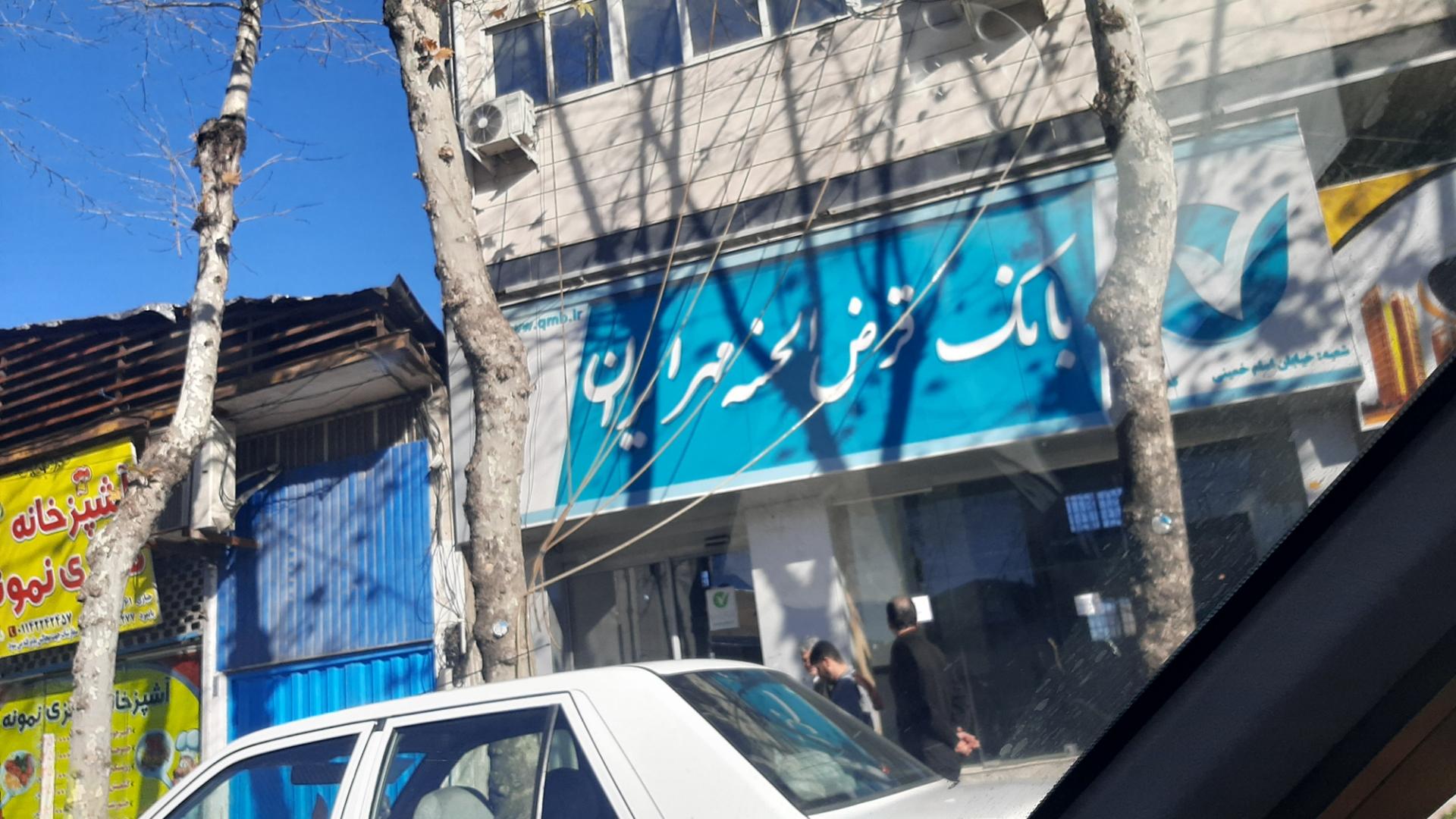 عکس بانک قرض الحسنه مهر ایران شعبه شانزده متری اول