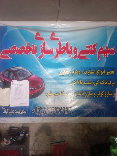 عکس سیم کشی و شارژ کولر اتومبیل علی آبادی