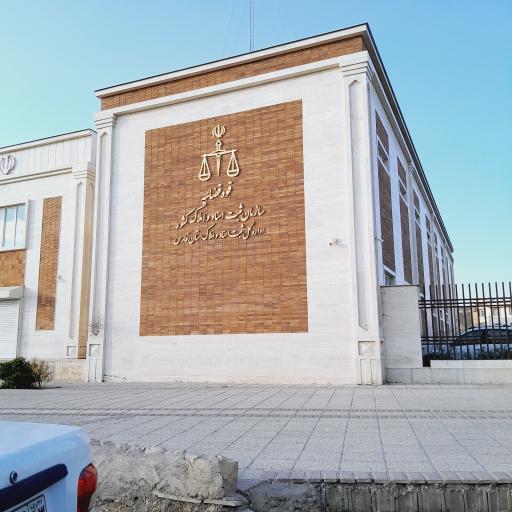 عکس اداره ثبت اسناد استان فارس (ناحیه 1 و 5)