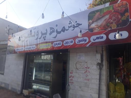 پروتئین خوش مزه