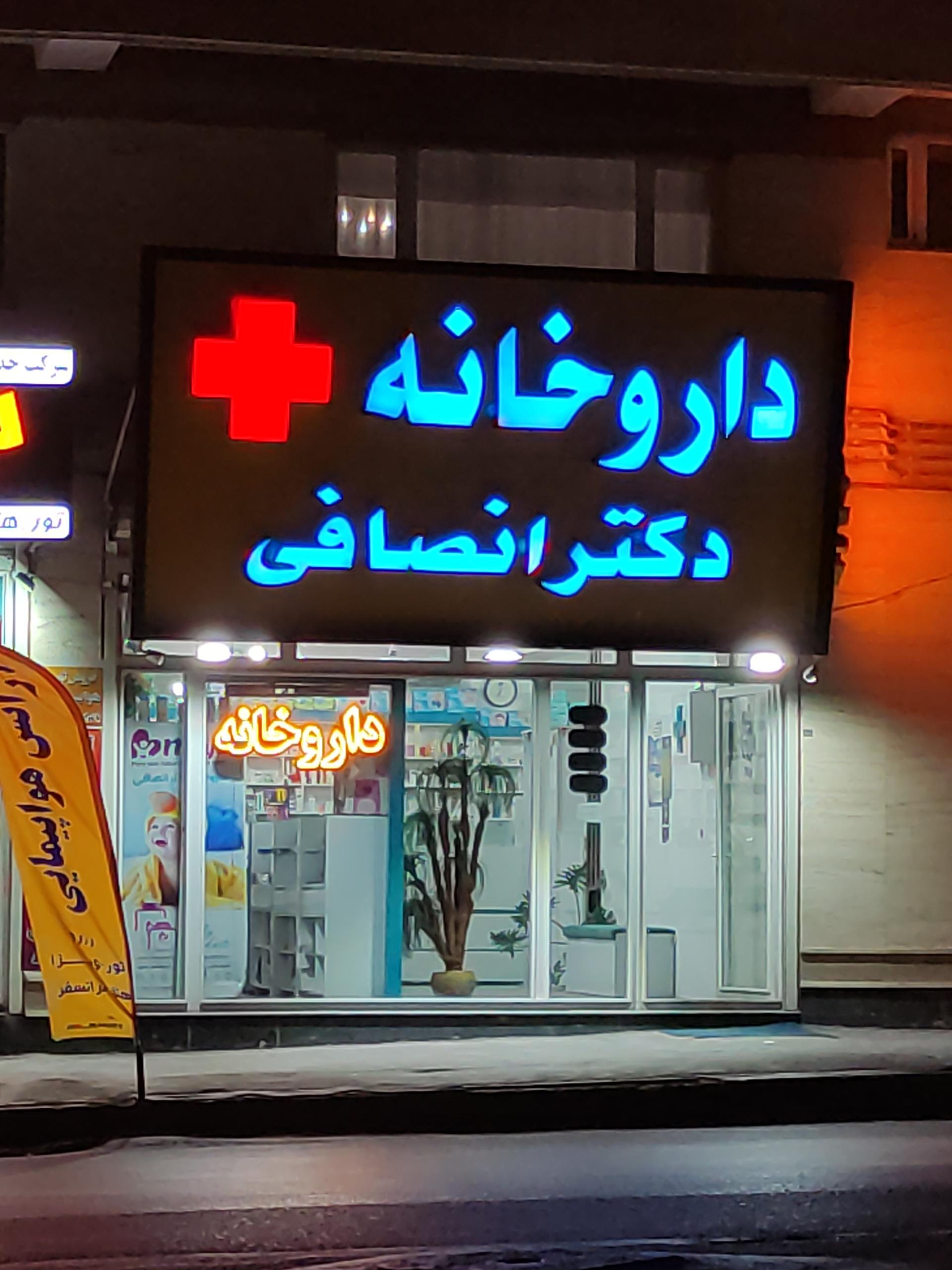 عکس داروخانه دکتر انصافی