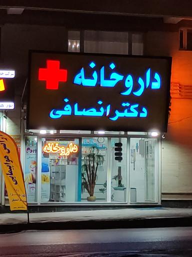 عکس داروخانه دکتر انصافی