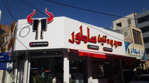 عکس سوپر پروتئین ساطور