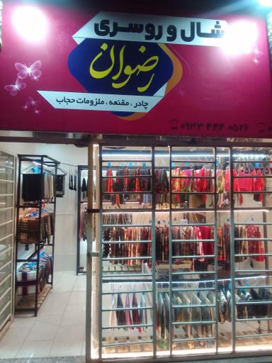 عکس شال و روسری رضوان