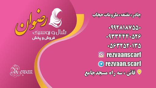 عکس شال و روسری رضوان