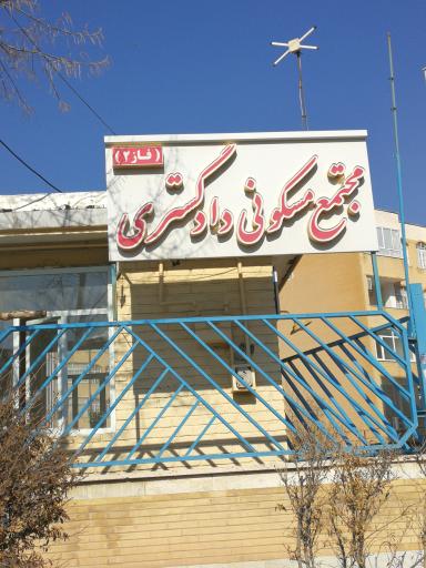 عکس مجتمع مسکونی دادگستری فاز 2