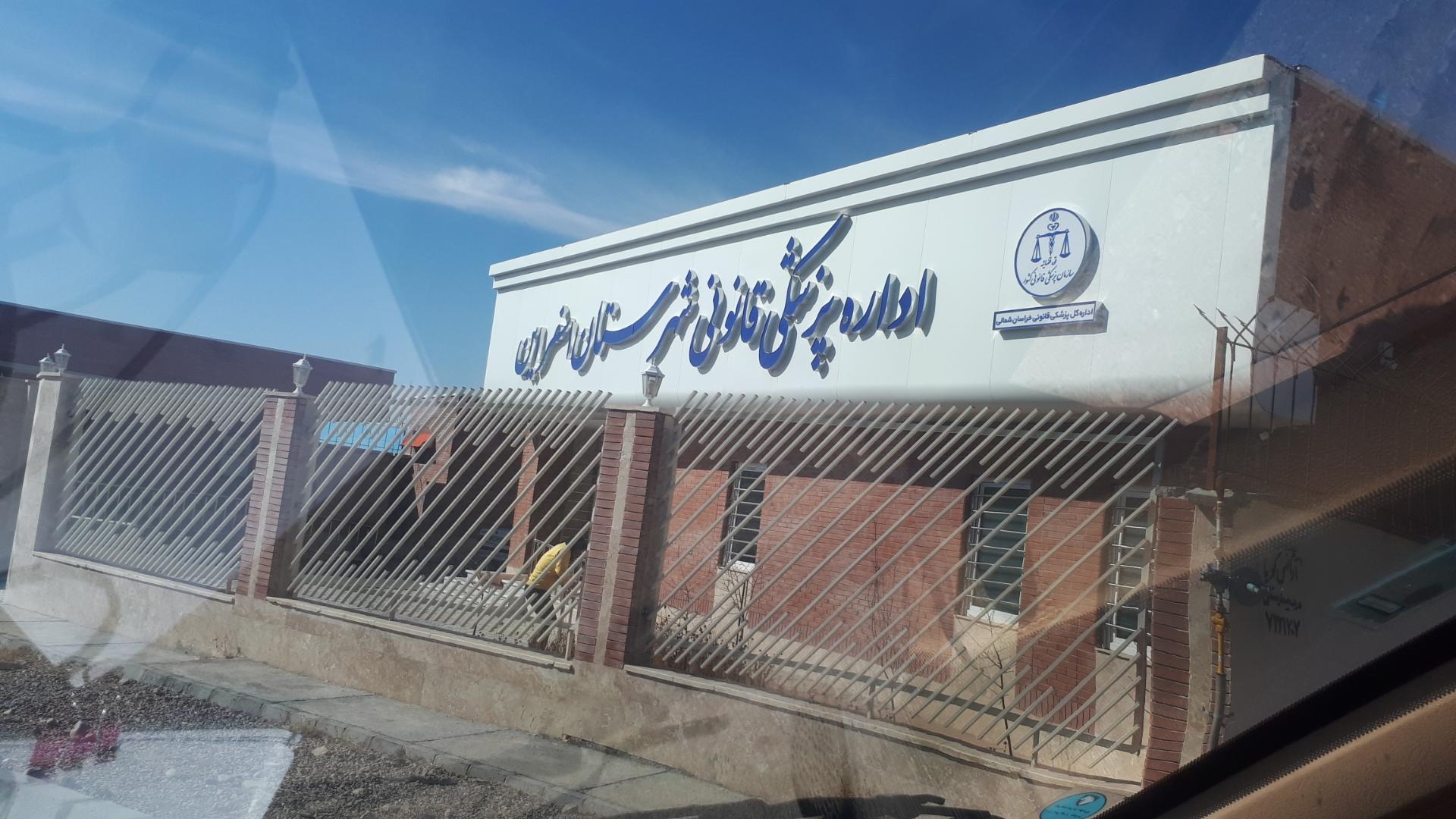 عکس اداره پزشکی قانونی اسفراین