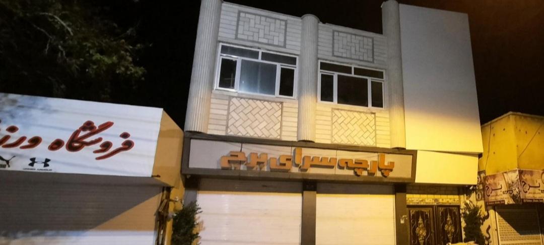 عکس پارچه‌ سرای‌ برج