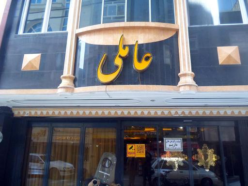 عکس خانه مسافر عاملی