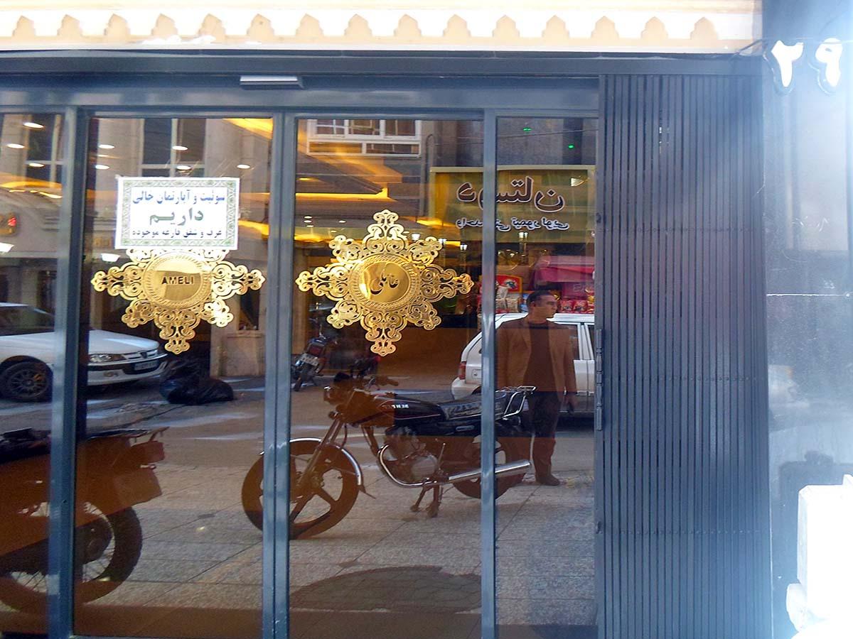 عکس خانه مسافر عاملی