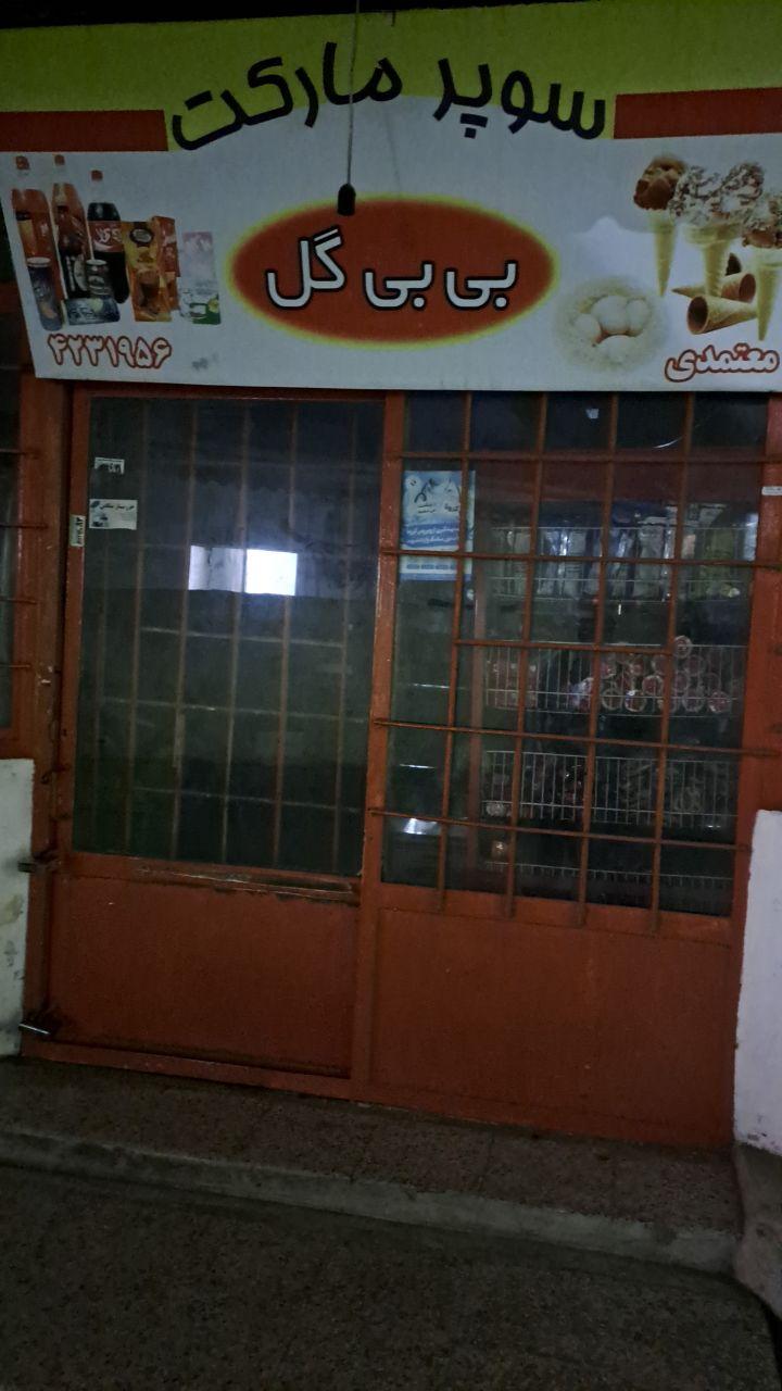 عکس سوپرمارکت بی بی گل