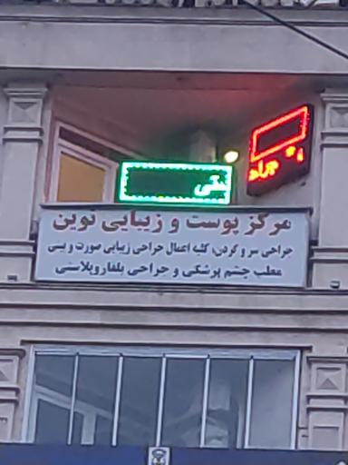 عکس مرکز پوست و زیبایی نوین