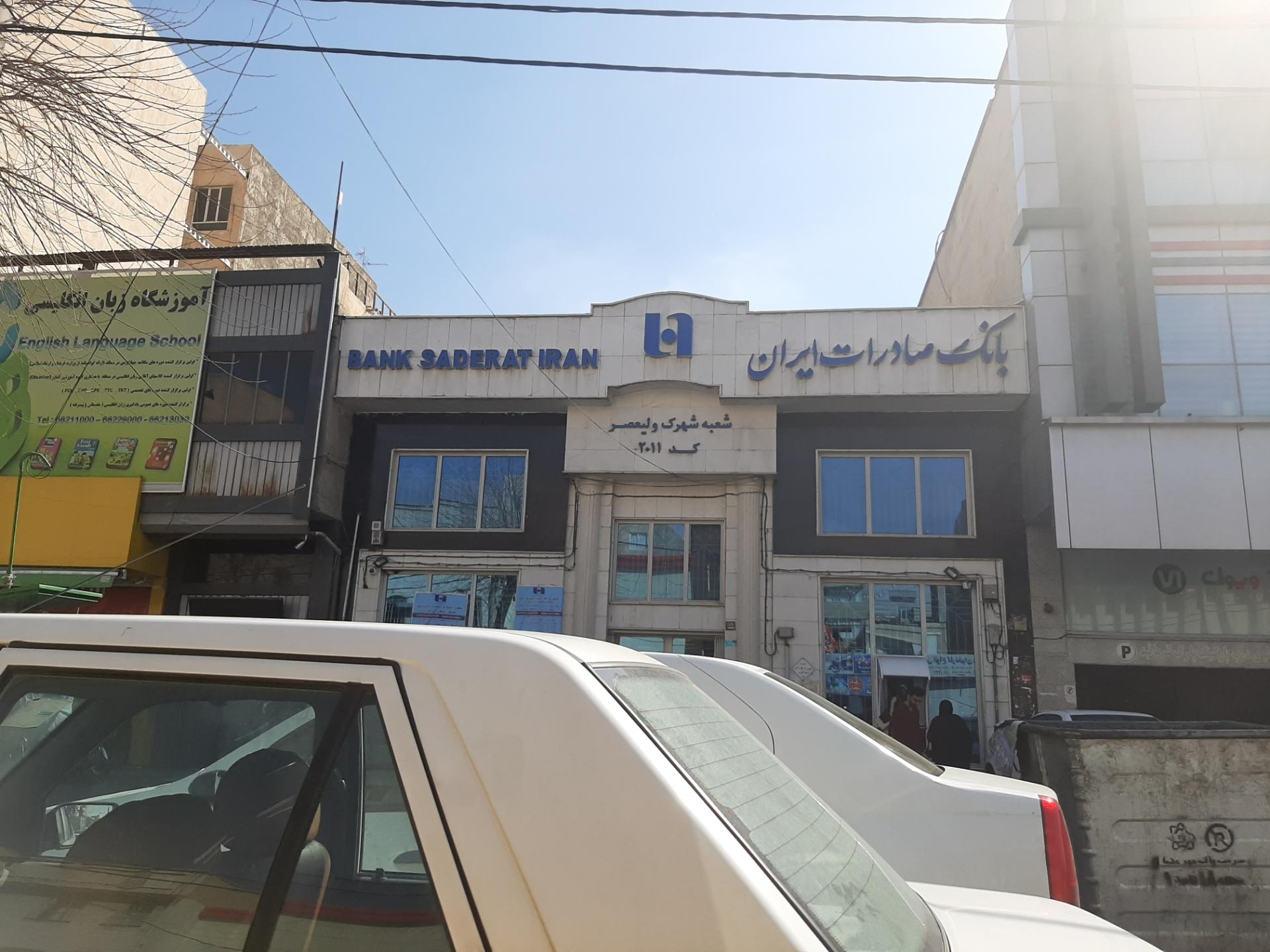 عکس بانک صادرات