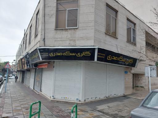 عکس گالری سکه صدری