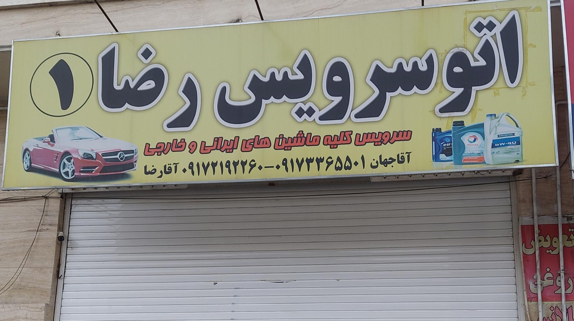 عکس اتو سرویس رضا