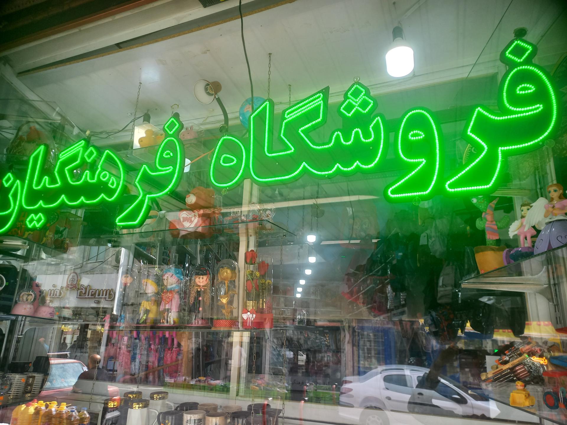 عکس فروشگاه  فرهنگیان 