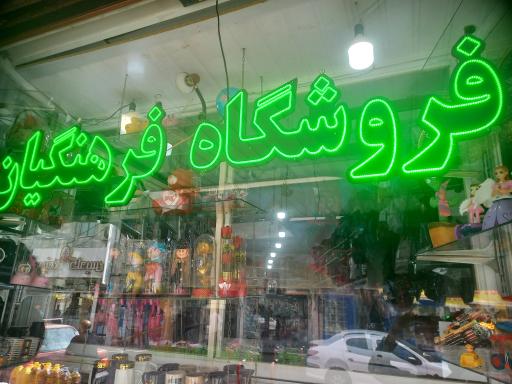 عکس فروشگاه  فرهنگیان 