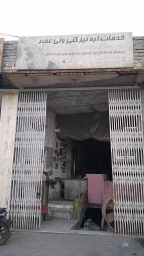 عکس اره تیز کنی ولی عصر