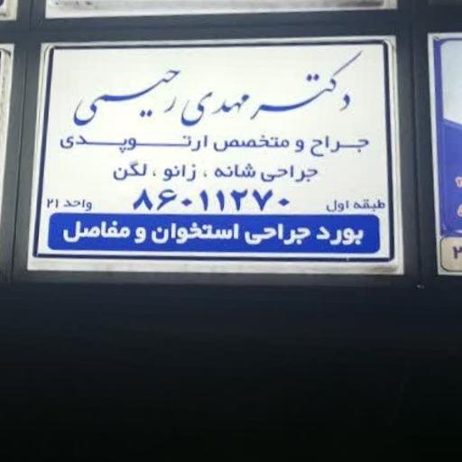 دکتر مهدی رحیمی