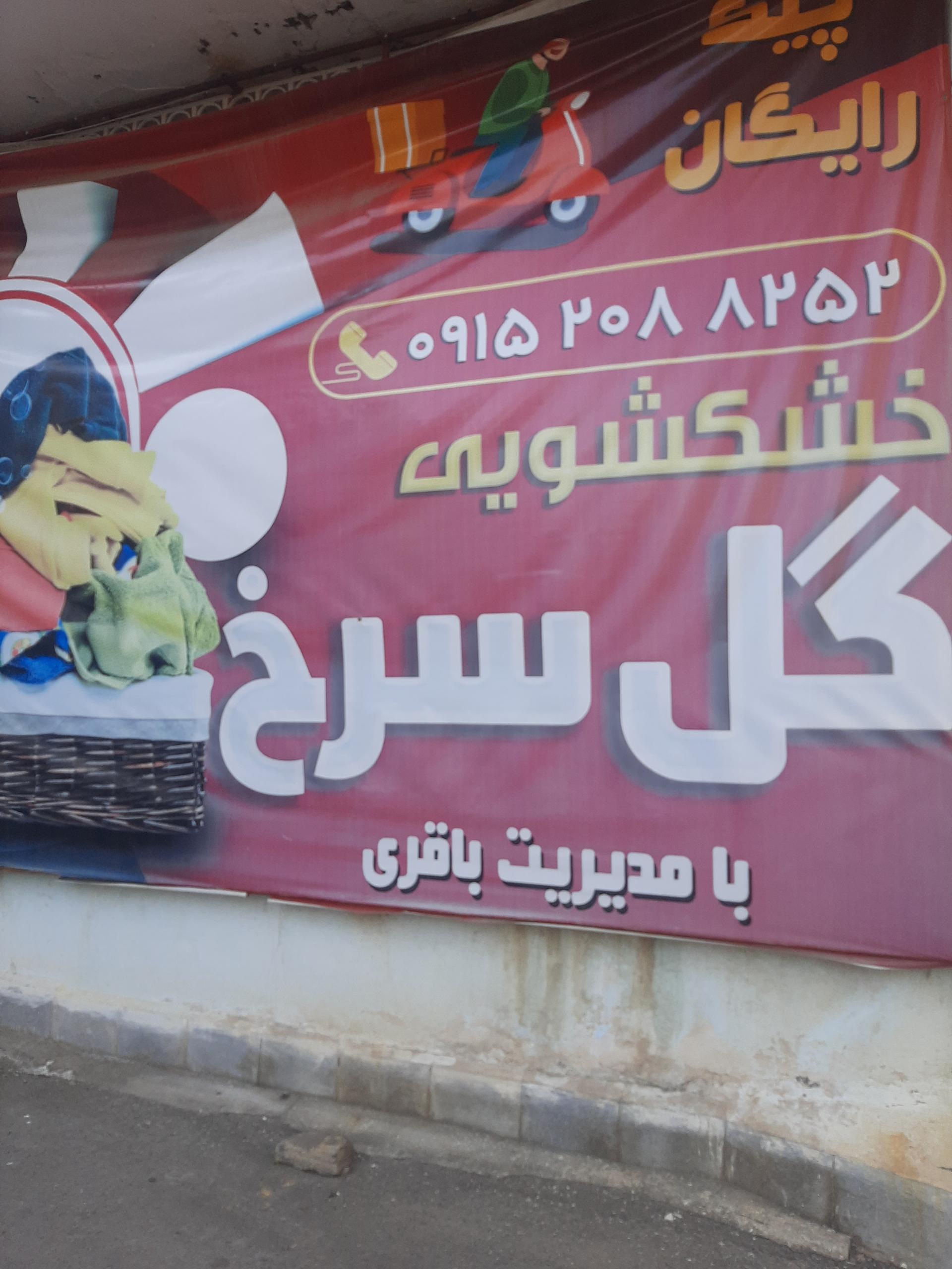 عکس خشکشویی گل سرخ