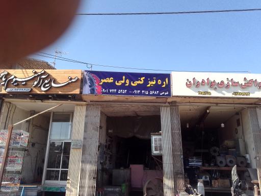 عکس اره تیز کنی ولی عصر