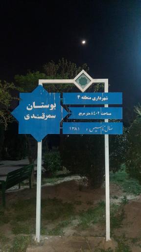 عکس بوستان سمرقندی